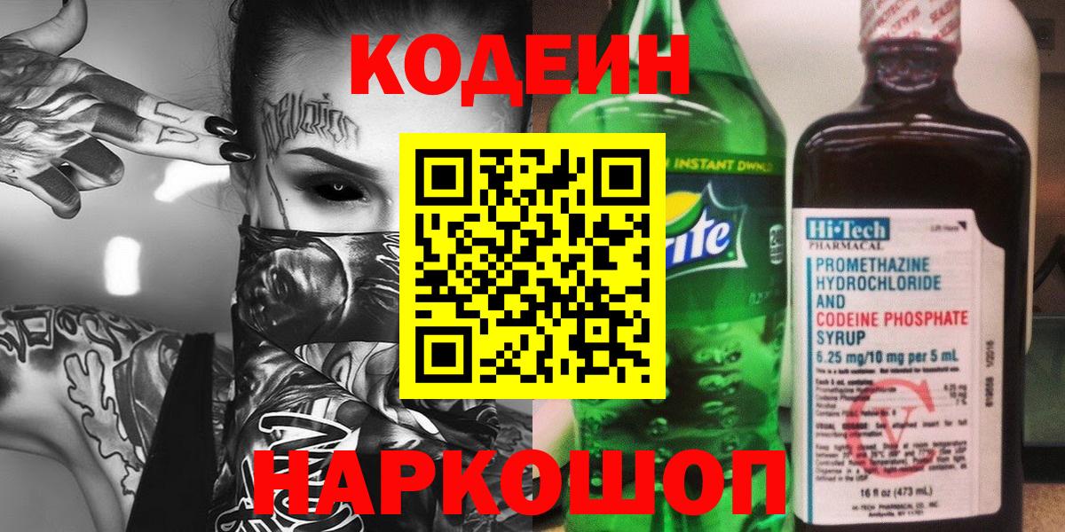 Кодеиновый сироп Lean напиток Lean (лин)  Вход с VPN  Ржев  Codein напиток Lean (лин) 